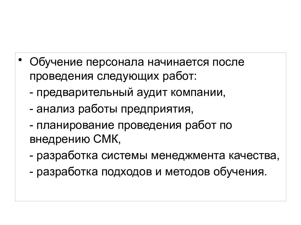 Лекция на тему: обучение персонала в рамках СМК
