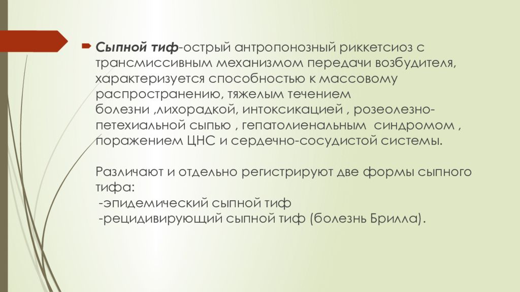 В план ухода за больным сыпным тифом входят тест