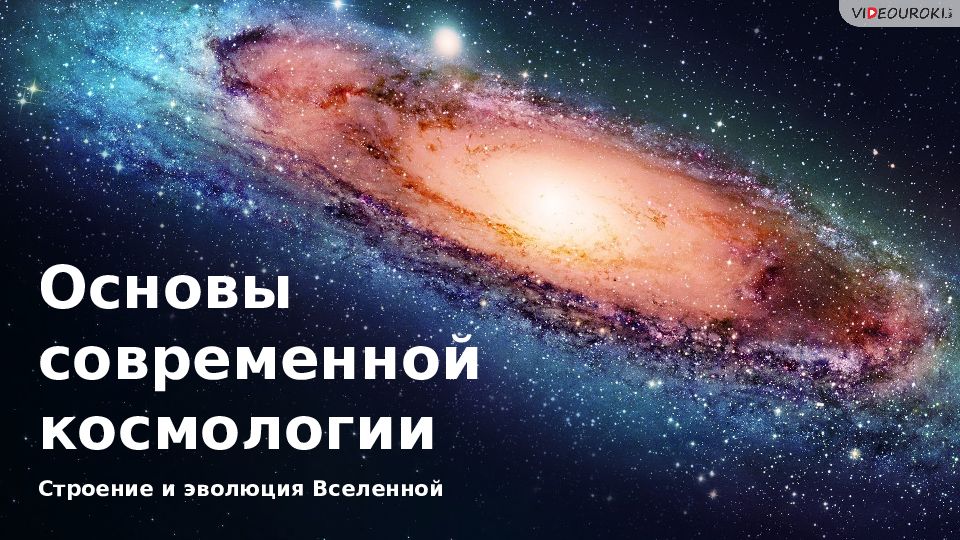 Презентация на тему основы современной космологии 11 класс