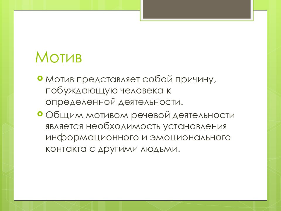 Мотив речи. Мотивы речевой деятельности. Мотивация речевой деятельности это. Мотив представляет собой. Речевой мотив виды.