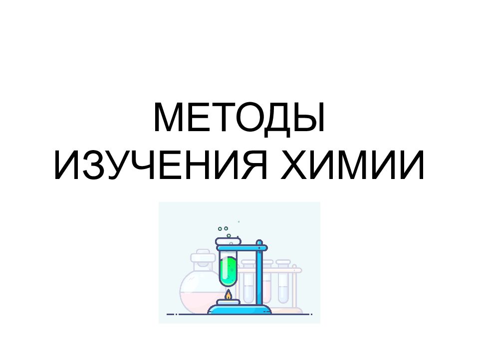 МЕТОДЫ ИЗУЧЕНИЯ ХИМИИ