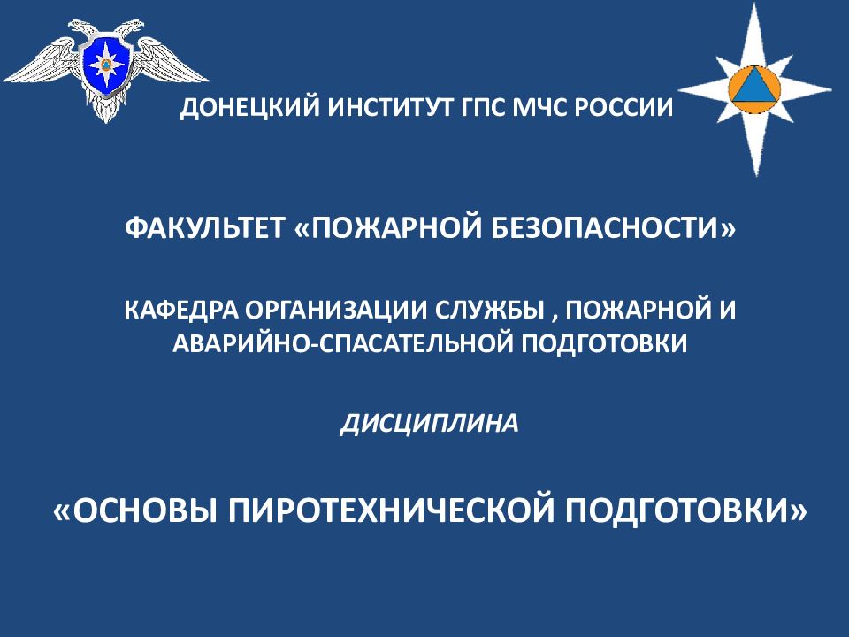 ДОНЕЦКИЙ ИНСТИТУТ ГПС МЧС РОССИИ