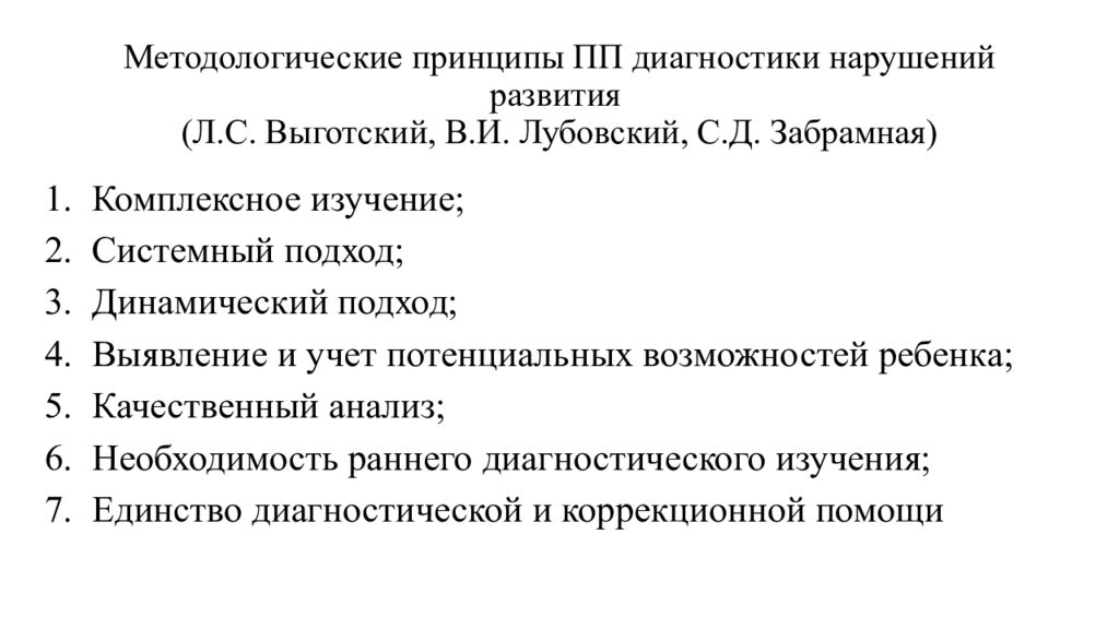Методологические принципы ПП диагностики нарушений развития (Л.С. Выготский, В.И. Лубовский, С.Д. Забрамная )