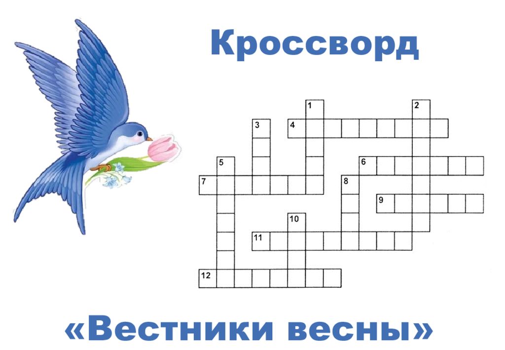 Вестники весны» Кроссворд