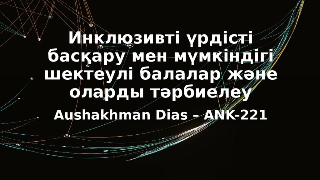 И нклюзивті үрдісті басқару мен м үмкіндігі шектеулі балалар және оларды тәрбиелеу