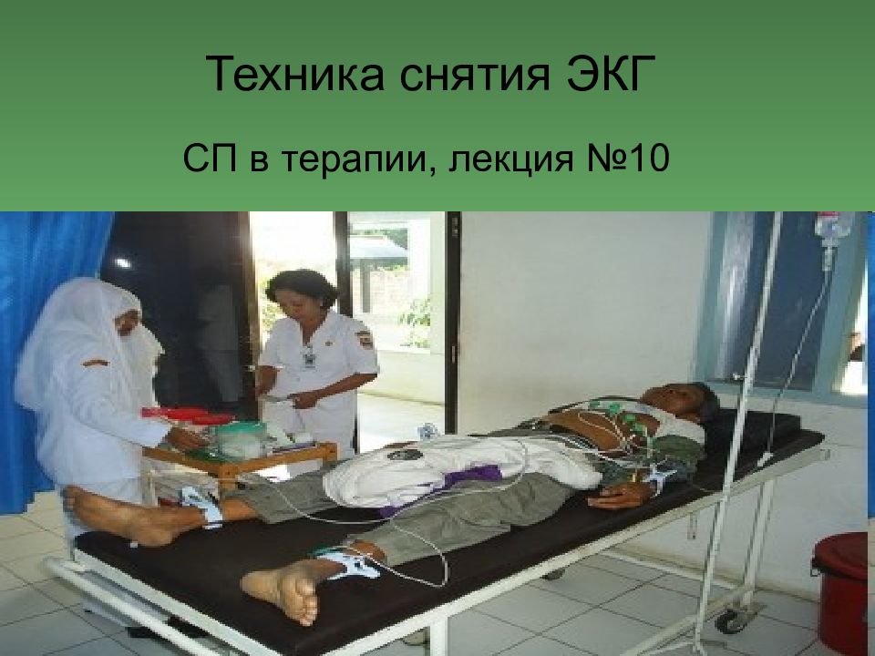 Экг презентация терапия