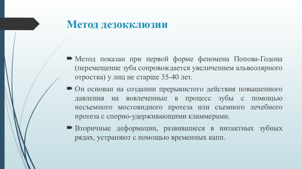 Метод 11. Метод дробной дезокклюзии. Метод последовательной дезокклюзии. Метод дезокклюзии применяется при.