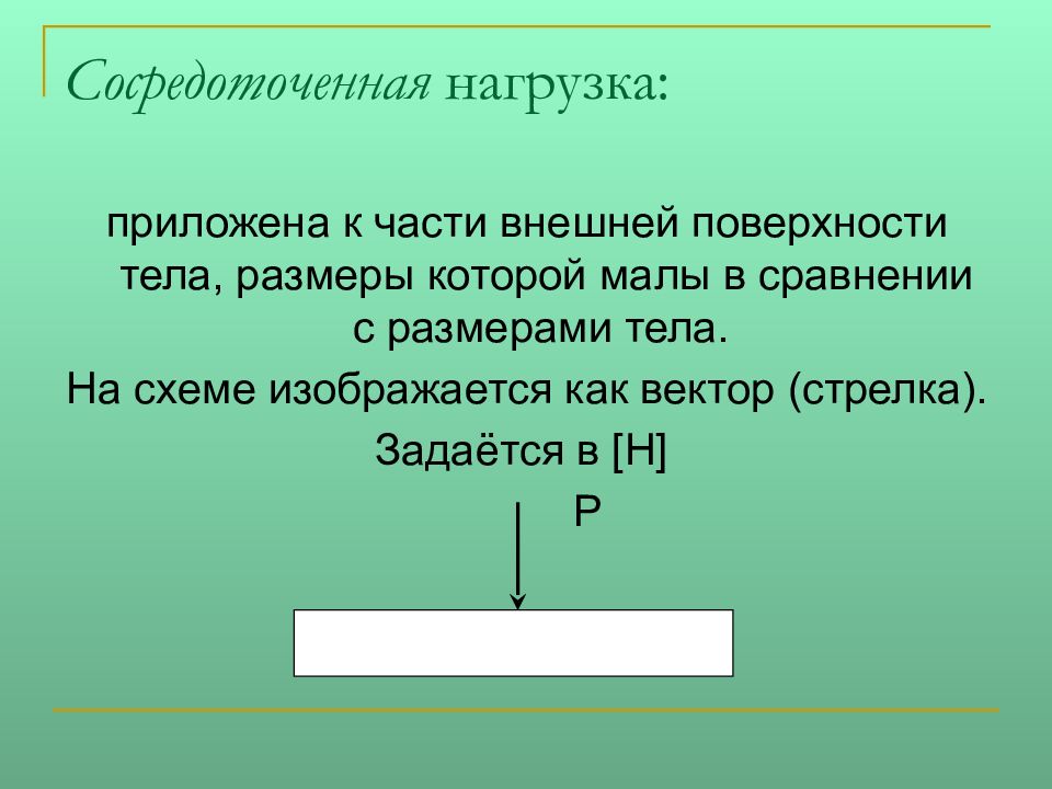 Сосредоточенная нагрузка. Распределенная нагрузка и сосредоточенная нагрузка. Распределенная нагрузка в сосредоточенную. Сосредоточенная сила.