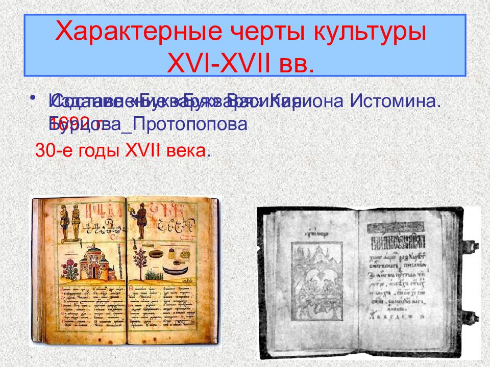 Культура 16 век презентация 7 класс. Культура 16-17 века. Культура 16-17 века в России. Культура России в 16-17 веках. Просвещение литература и театр в 17 веке
