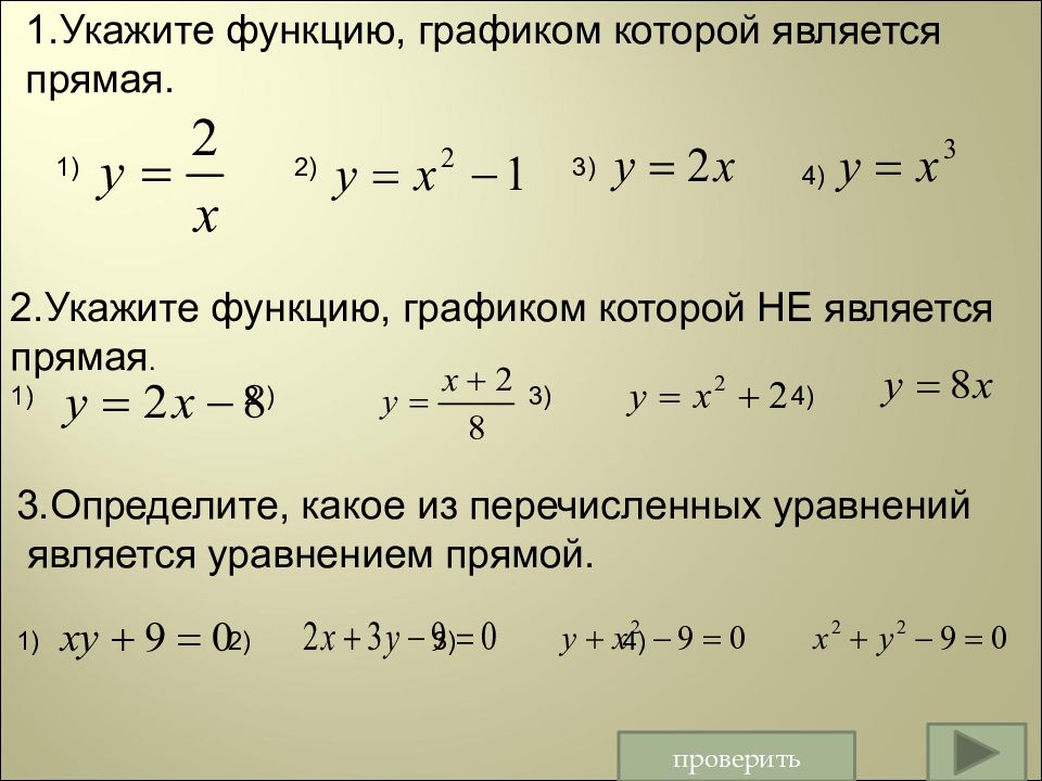 Графиком какой функции является прямая проходящая