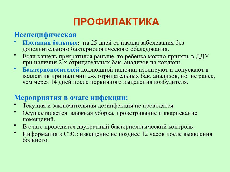 План противоэпидемических мероприятий при коклюше у детей