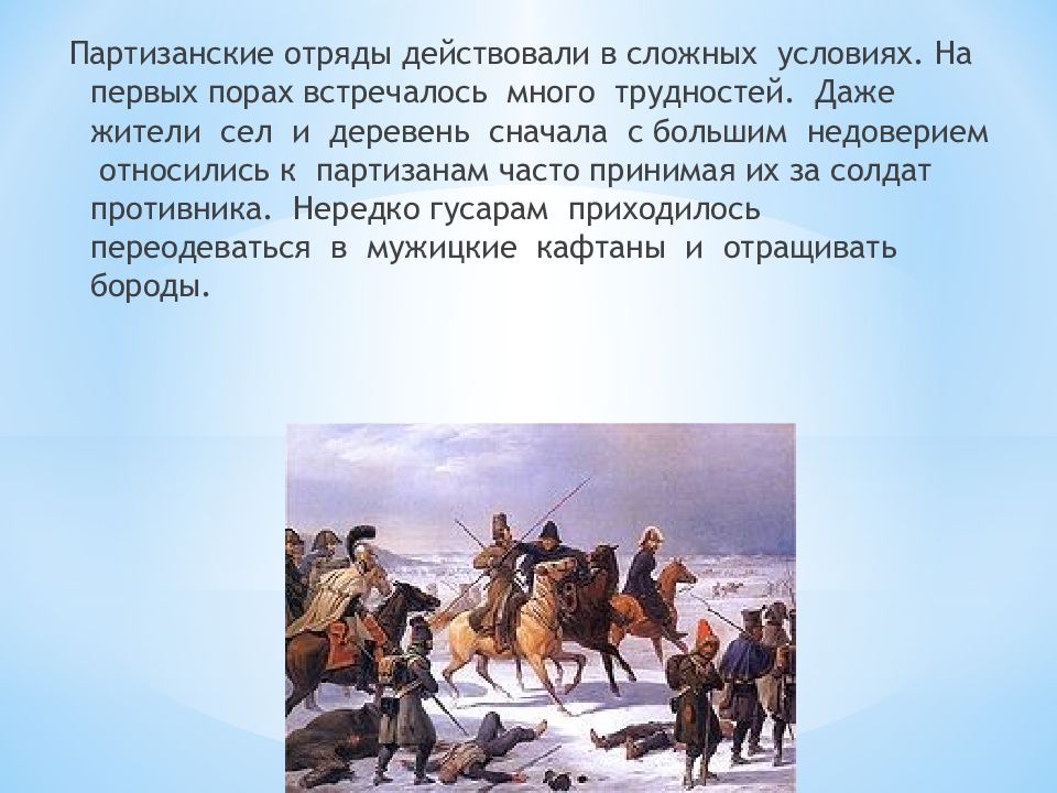 Партизанские отряды 1812. Партизанское движение в войне 1812 года. Партизанские отряды Отечественной войны 1812 года. Партизанские отряды в войне 1812 года. Роль партизанского движения 1812 года.