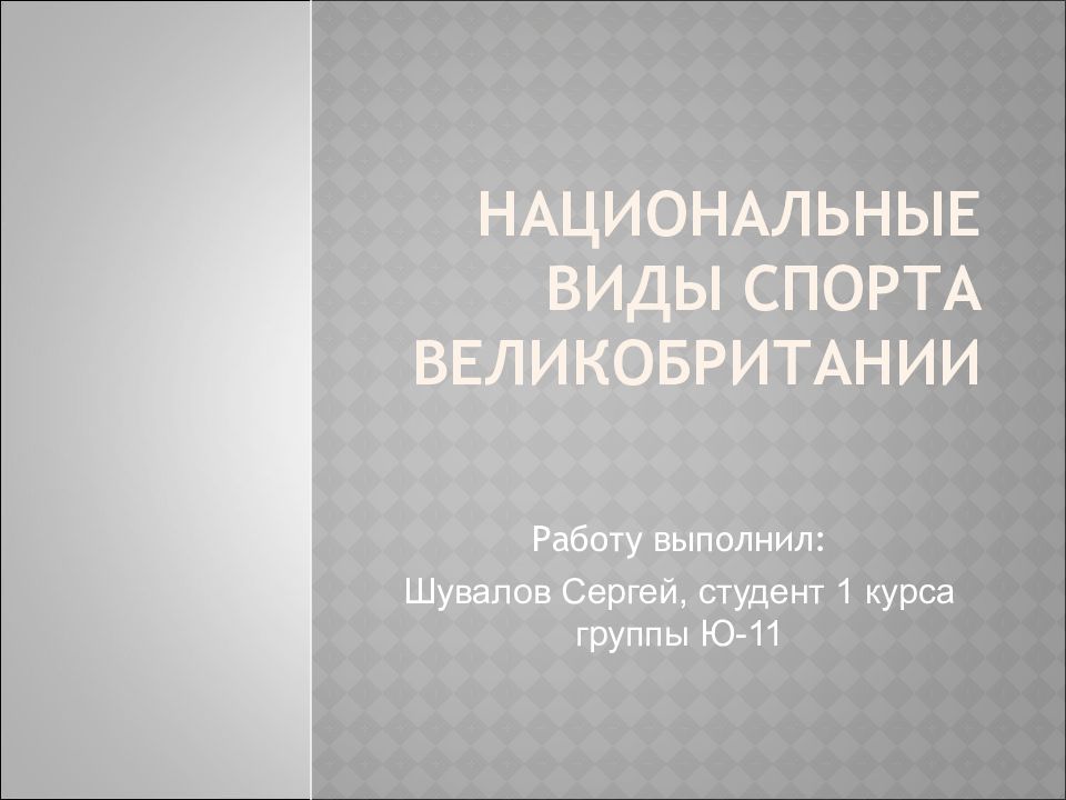 Презентация национальные виды спорта великобритании