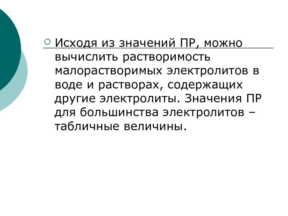 Силен свойства. Исходя значение. Значение пр. Перевод одних малорастворимых электролитов в другие. Значение слова изойдет.