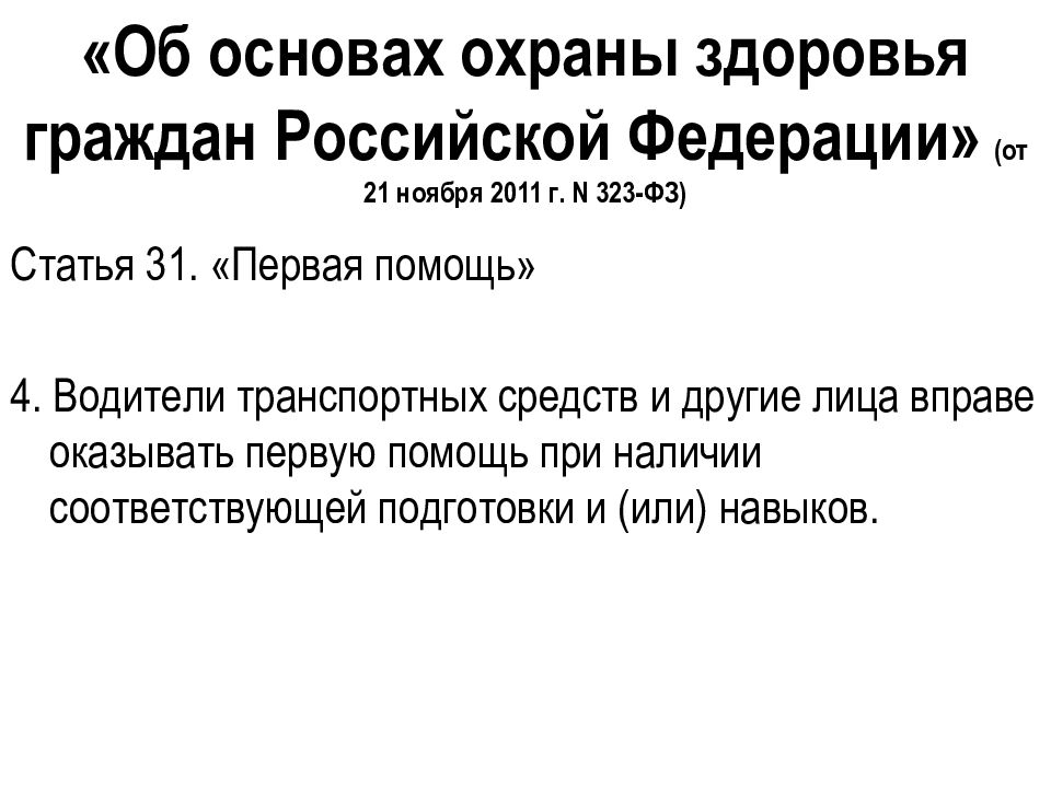 Правовые аспекты охраны здоровья. Организационно-правовые аспекты оказания первой помощи.