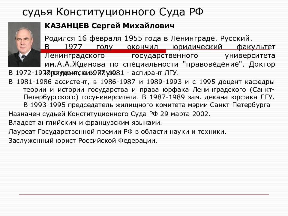 Назначение конституционных судей. Казанцев Сергей Михайлович судья конституционного. Исинбаева судья конституционного. Судьи конституционного суда список. Елена Исинбаева судья конституционного суда.