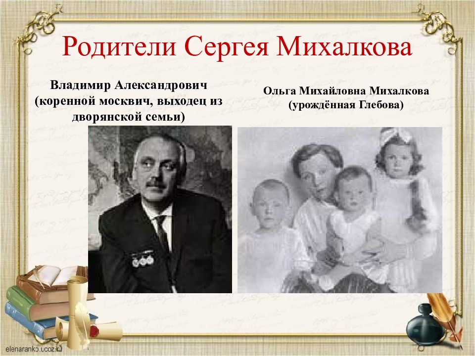Писатели про семью. Родители Михалкова Сергея Владимировича.