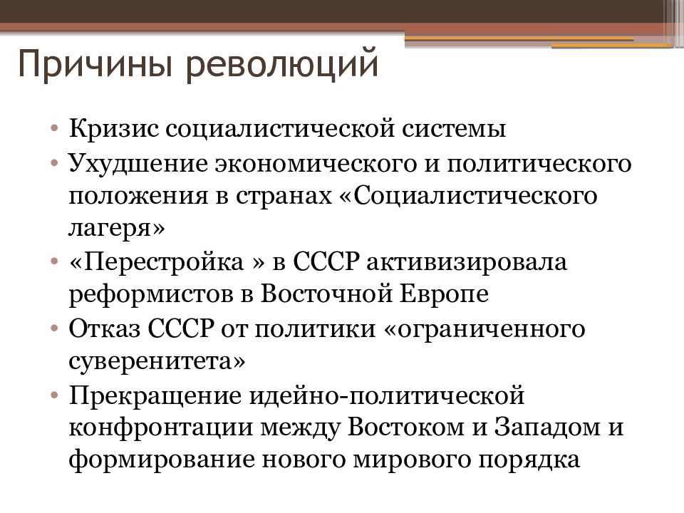 Преобразования и революции в странах центральной и восточной европы 9 класс презентация