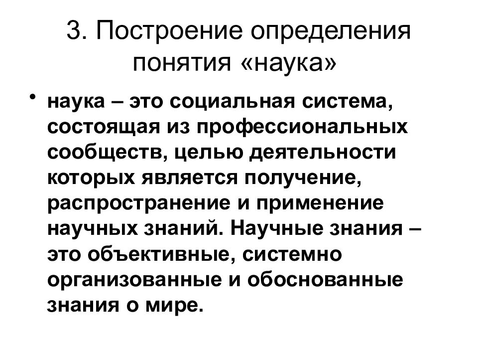 Понятие научной системы. Определение понятия наука. Определение понятию научные знания. Философия построение знаний. Система построения научного знания.