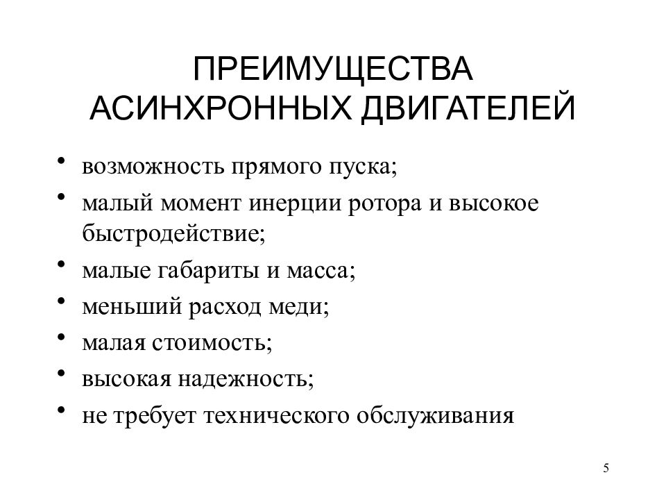 Преимущества электрических двигателей. Достоинства асинхронного двигателя. Достоинства и недостатки асинхронного двигателя. Недостатки асинхронного двигателя. Асинхронный электродвигатель преимущества и недостатки.