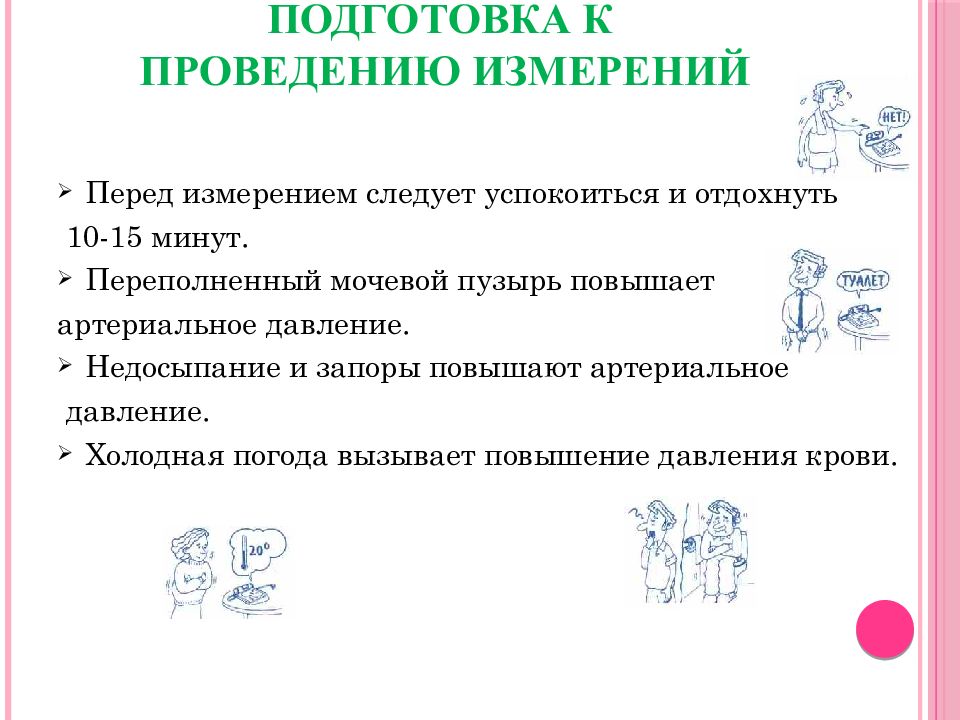 Проведите измерение. Подготовка к выполнению измерений. Запор повышенное давление. Дыхание при повышенном артериальном давлении. Как успокоиться перед замером давления.