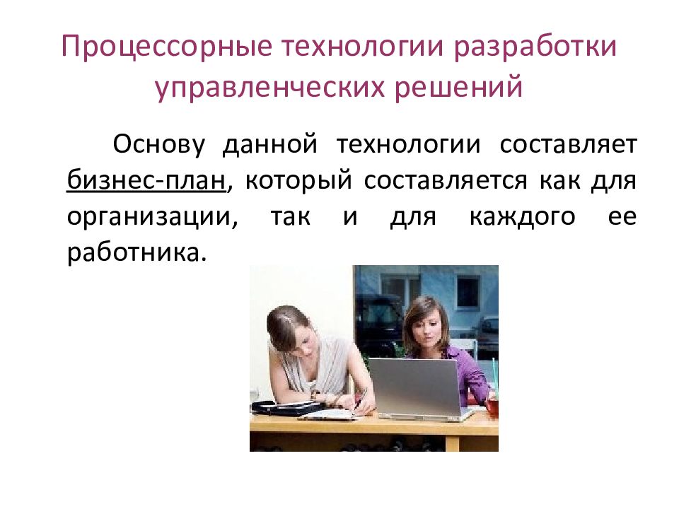 Данная технология. Процессорные технологии разработки управленческих решений. Технология разработки управленческих решений презентация. Процессорная технология управления решений. Эссе на тему управленческих решений.