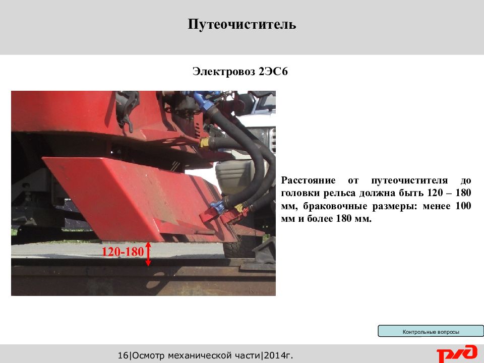 Расстояние автосцепки локомотива. Путеочиститель Локомотива. Высота наметельника от головки рельса. Путеочиститель 2эс6. Высота путеочиститель тепловоза.