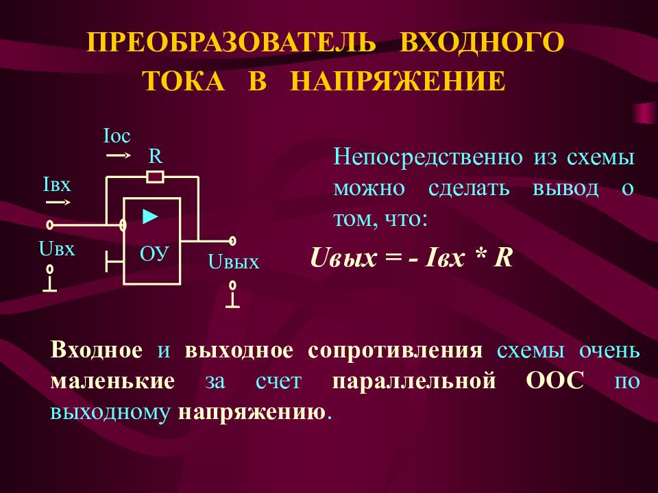 Преобразователь ток напряжение на оу