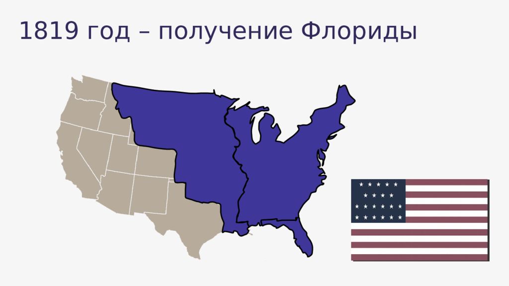 Сша в 19 в тест. 1819 Год США. США В 19 веке очертание страны. Флорида на карте в 19 веке для презентации. Штаты от которых США заставили отказаться Испанию в 1819.