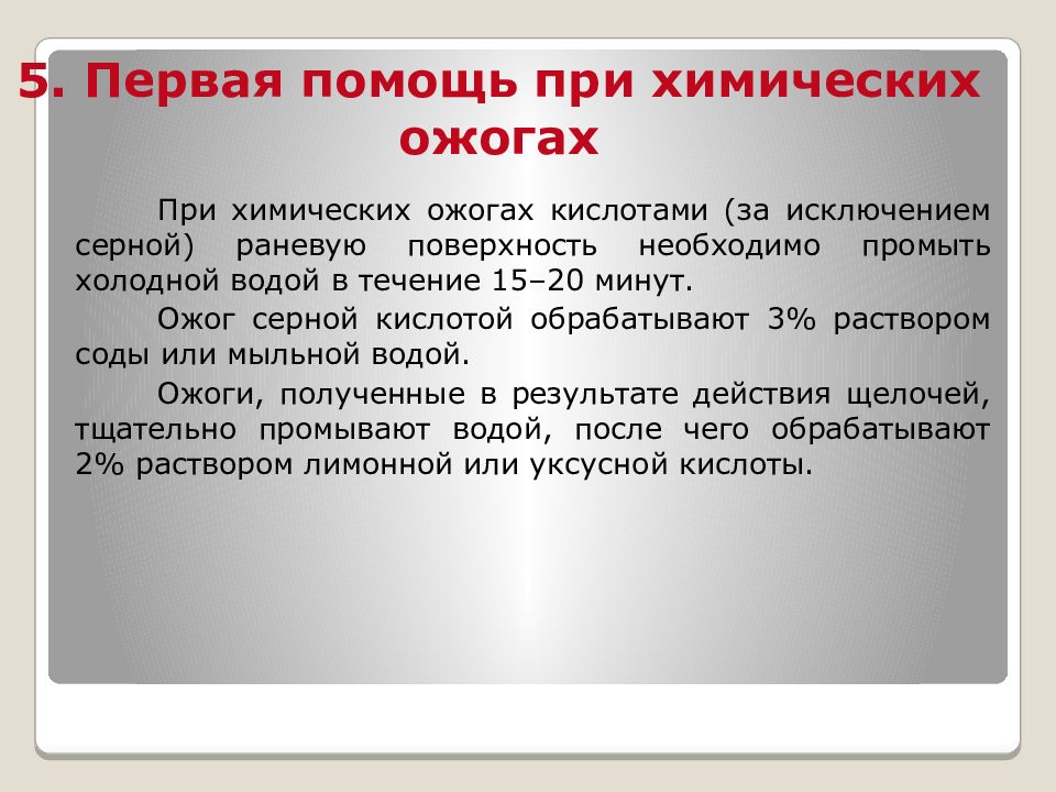 Презентация первая помощь при химических отравлениях и ожогах