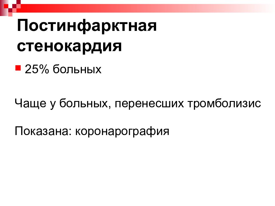 Постинфарктная стенокардия стенокардия возникшая. Постинфарктная стенокардия. постинфарктная стенокардия классификация. ранняя постинфарктная стенокардия причины. ранняя постинфарктная стенокардия возникает в период.