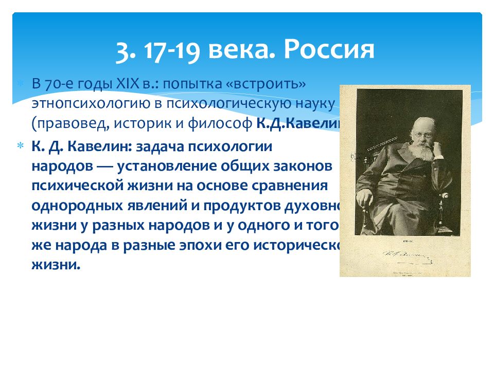 Развитие этнопсихологии было приостановлено в период. Кавелин Этнопсихология. Кавелин историк. К Д Кавелин психология. Александр Александрович Кавелин.