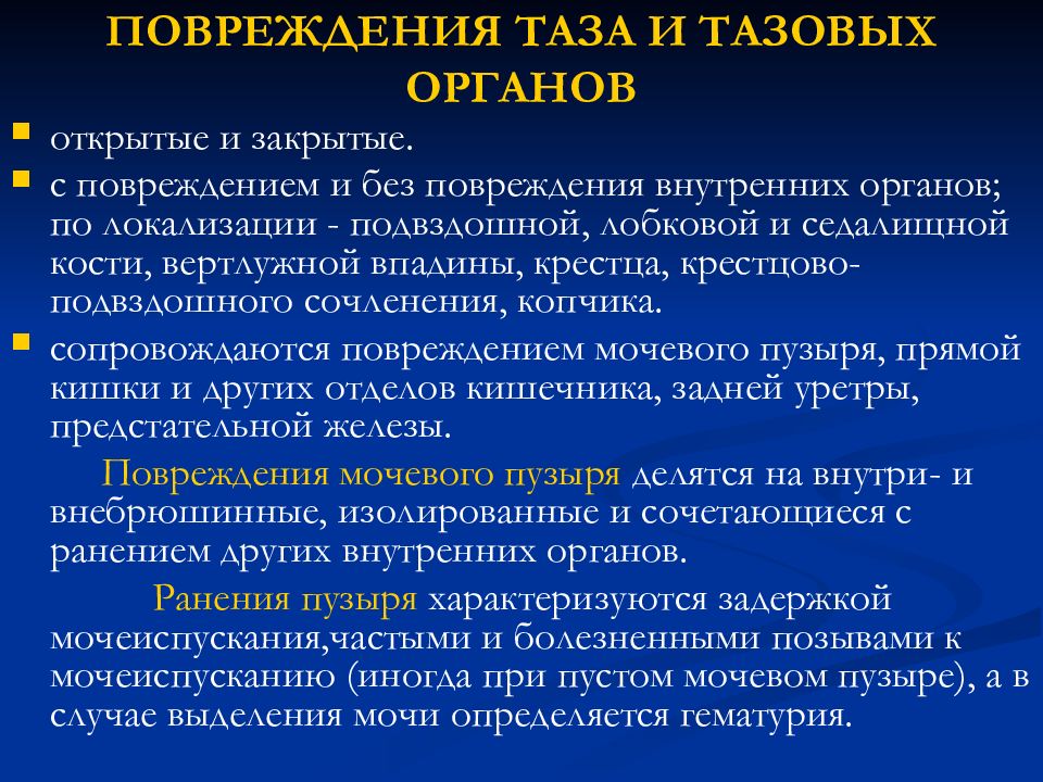 Травмы внутренних органов. Повреждение тазовых органов. Классификацию повреждения тазовых органов.. Повреждение таза и тазовых органов. Повреждения таза и тазовых органов повреждения костей таза.