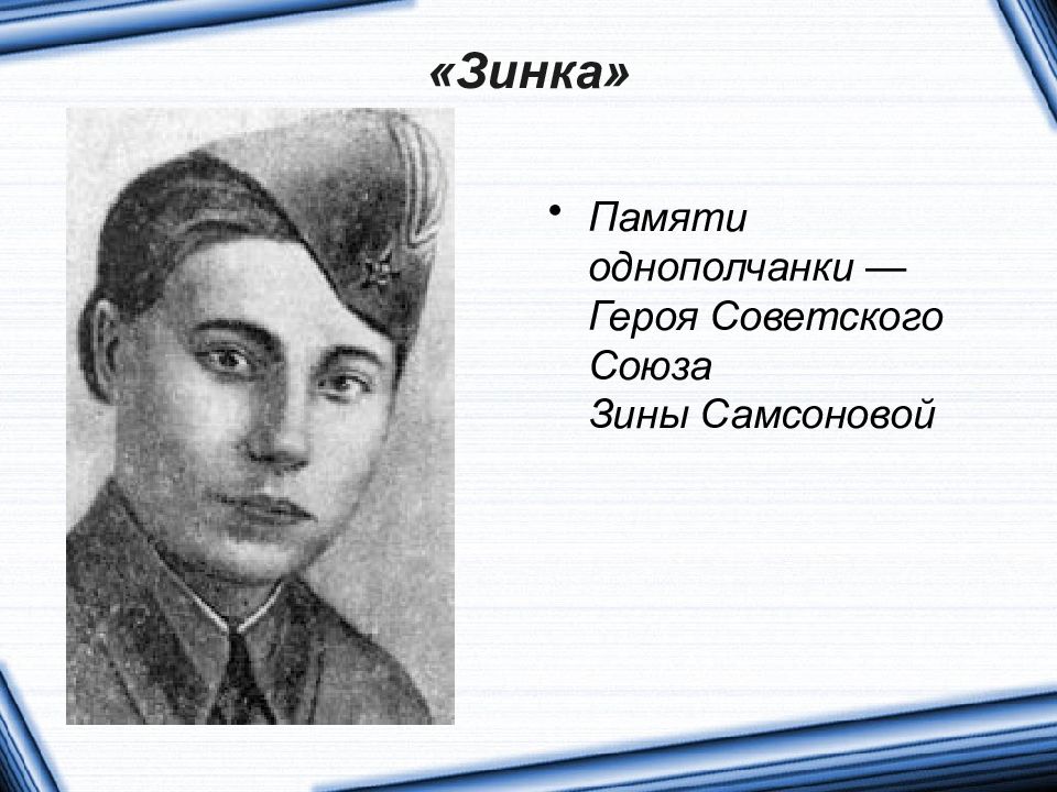 Ю друнина зинка. Зинка памяти однополчанки героя советского Союза Зины Самсоновой. Зина Самсонова герой советского Союза.