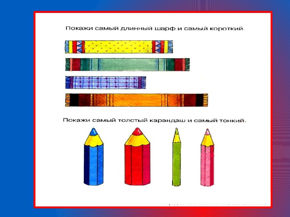 Рисунки длинный короткий. Понятия длинный короткий для дошкольников. Длинные и короткие предметы. Сравнение предметов по величине, длине, ширине. Сравнение предметов длинный короткий.