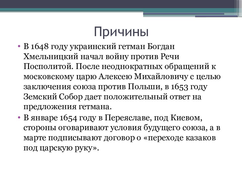 Русско польская война 1654 1667 презентация