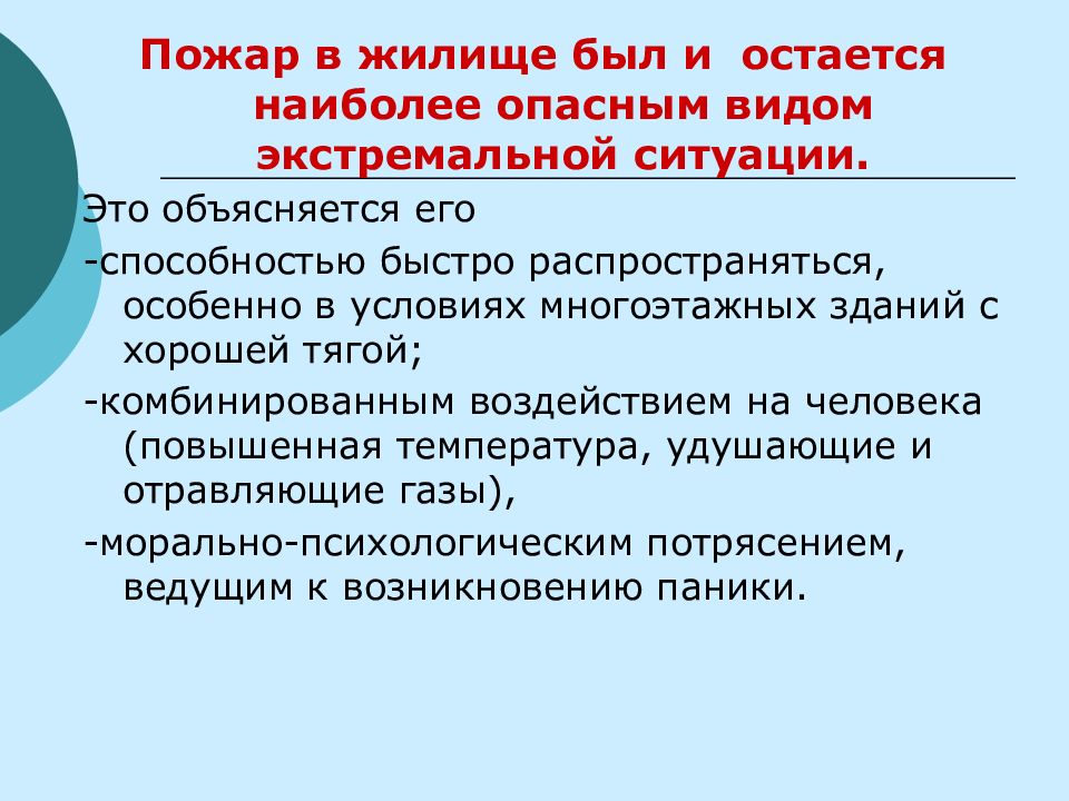 Быстро распространяющийся. Экстремальные ситуации в жилище. Опасная ситуация в жилищах их возникновения. Возможные аварийные ситуации в современном жилище. Классификация экстремальных ситуаций в жилых домах.