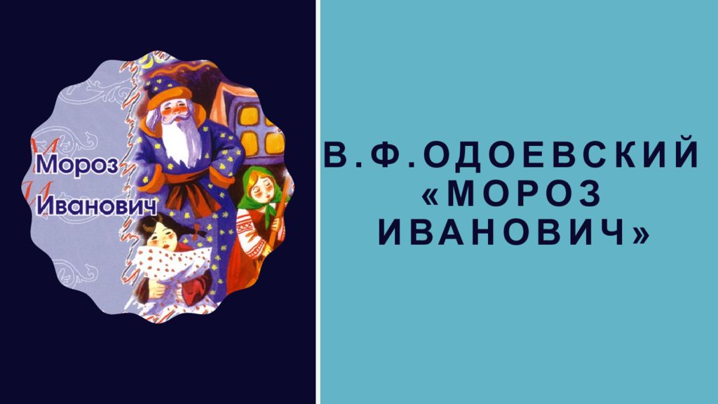 В.ф.Одоевский «Мороз иВАНОВИЧ »