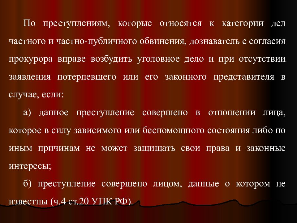 Публичные и частные категории дел. Дела частного и частно публичного обвинения. Частно-публичная категория дел. Дело публичного обвинения возбуждается с согласия.