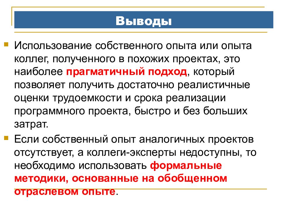 Вывод среди. Оценка трудоемкости программного обеспечения. Собственное использование. Прагматичная санкция. Что такое собственный опыт получение данных.