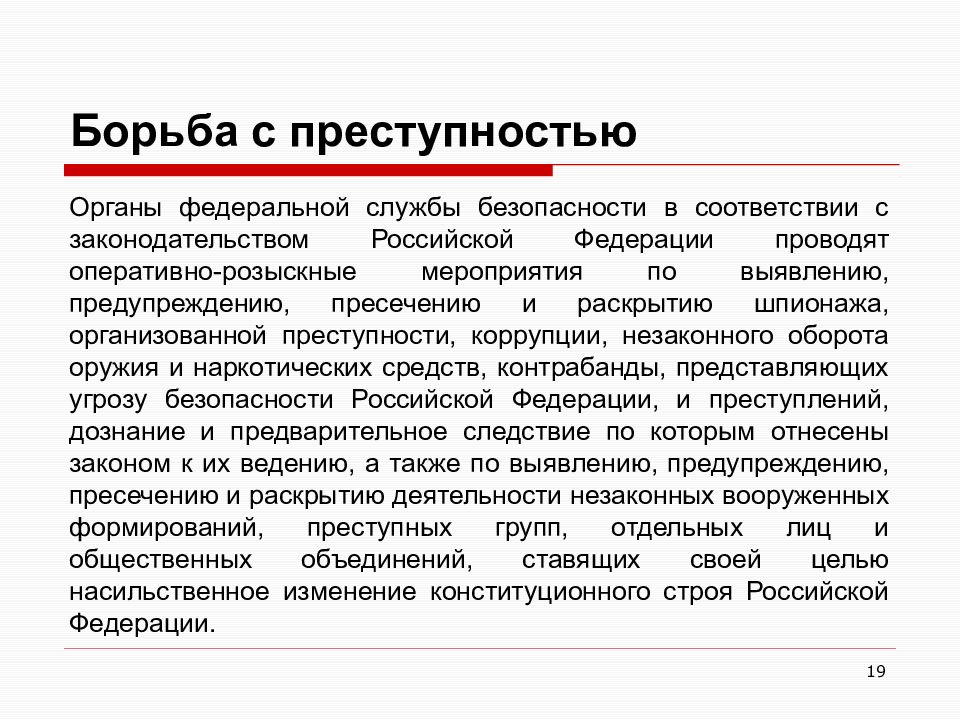 Направления борьбы с преступностью. Борьба с преступностью ФСБ. Органы осуществляющие борьбу с преступностью. Органы Федеральной службы безопасности РФ.