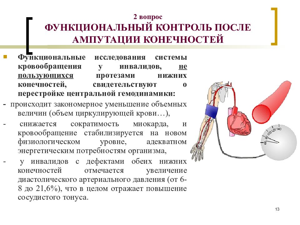 Функциональные вопросы. Функциональное исследование системы кровообращения. Функциональные изменения в организме после ампутации конечностей.. Методы исследования конечностей. Контроль гемодинамики.