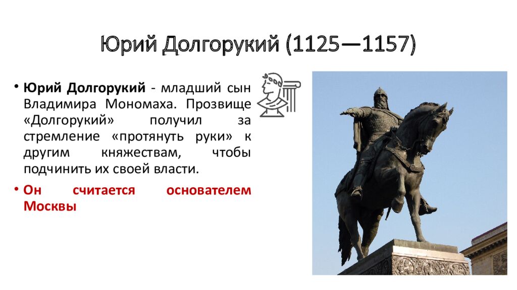 Юрий Долгорукий (1125—1157)