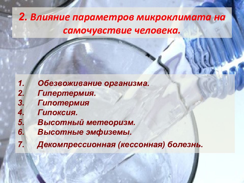 Влияние микроклимата на человека. Влияние микроклимата на организм человека. Влияние параметров микроклимата на человека. Производственный микроклимат влияние на организм. Влияние параметров микроклимата на самочувствие человека.