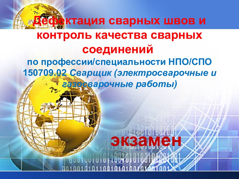 Дефектация сварных швов и контроль качества сварных соединений по профессии/специальности НПО/СПО 150709.02 Сварщик (электросварочные и газосварочные работы)