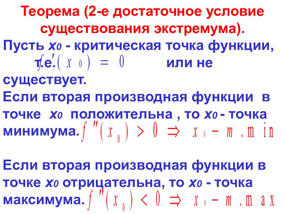 Признак возрастания. Монотонность и экстремумы функции. Возрастающие убывающие функции экстремумы. Возрастание и убывание функции экстремумы функции. Достаточное условие существования экстремума.