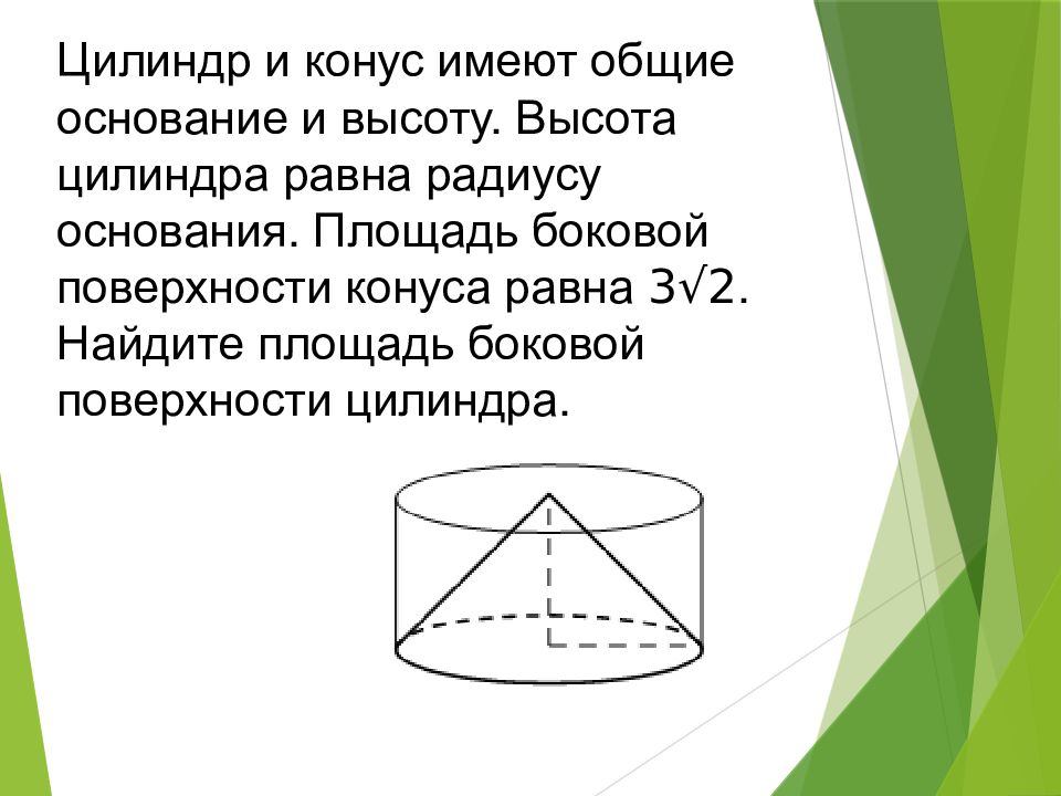 Цилиндр имеет общее основание и высоту. Задачи на конус и цилиндр. Площадь боковой поверхности цилиндра и конуса. Площадь поверхности цилиндра и конуса. Формулы цилиндра конуса и шара.