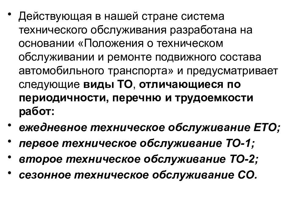 Действующая позиция. Положение о техническом обслуживании и ремонте. Положение о техническом обслуживании автомобилей. Положение то и ремонта подвижного состава автомобильного транспорта. Положение о техническом обслуживании транспортных средств.