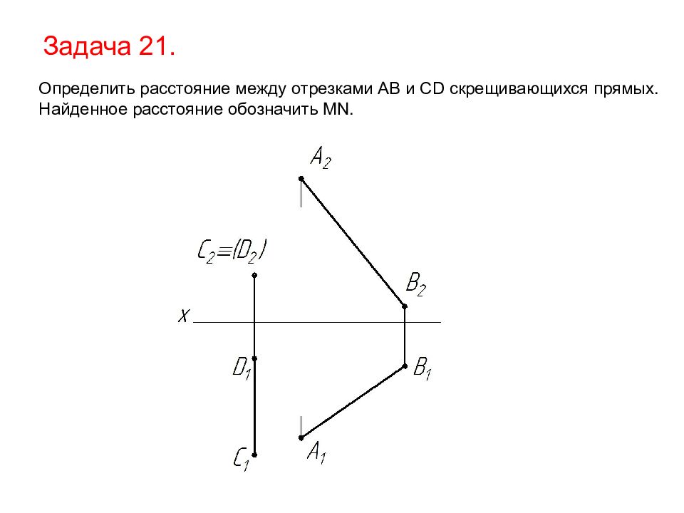 Расстояние между отрезками. Как определить расстояние между прямыми. Определить расстояние между скрещивающимися прямыми. Найти расстояние между отрезками. Определить расстояние между прямыми ab и CD.