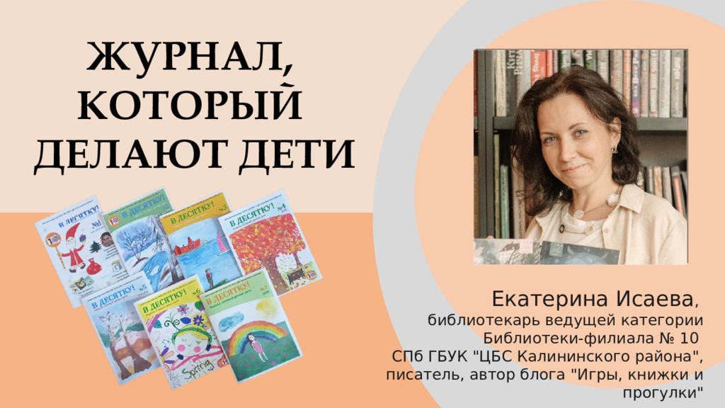 Екатерина Исаева, библиотекарь ведущей категории Библиотеки-филиала № 10 СПб
